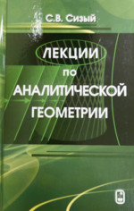 Лекции по аналитической геометрии