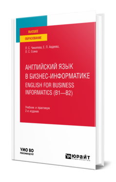 Английский язык в бизнес-информатике. English for Business Informatics (B1-B2)