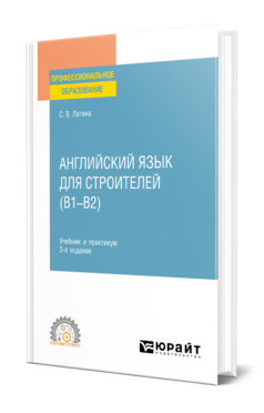 Английский язык для строителей (B1–B2)