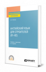 Английский язык для строителей (B1–B2)