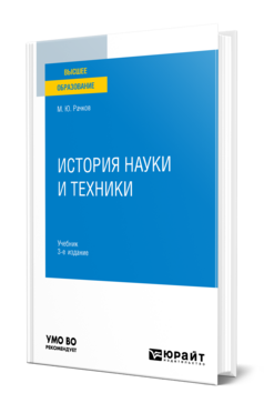 История науки и техники