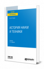 История науки и техники