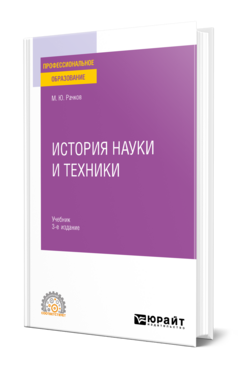 История науки и техники