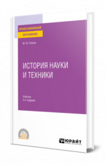 История науки и техники