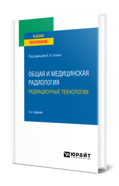 Общая и медицинская радиология: радиационные технологии