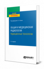Общая и медицинская радиология: радиационные технологии
