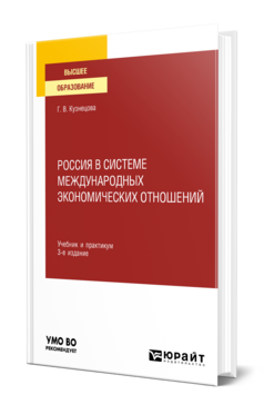 Россия в системе международных экономических отношений