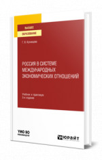 Россия в системе международных экономических отношений