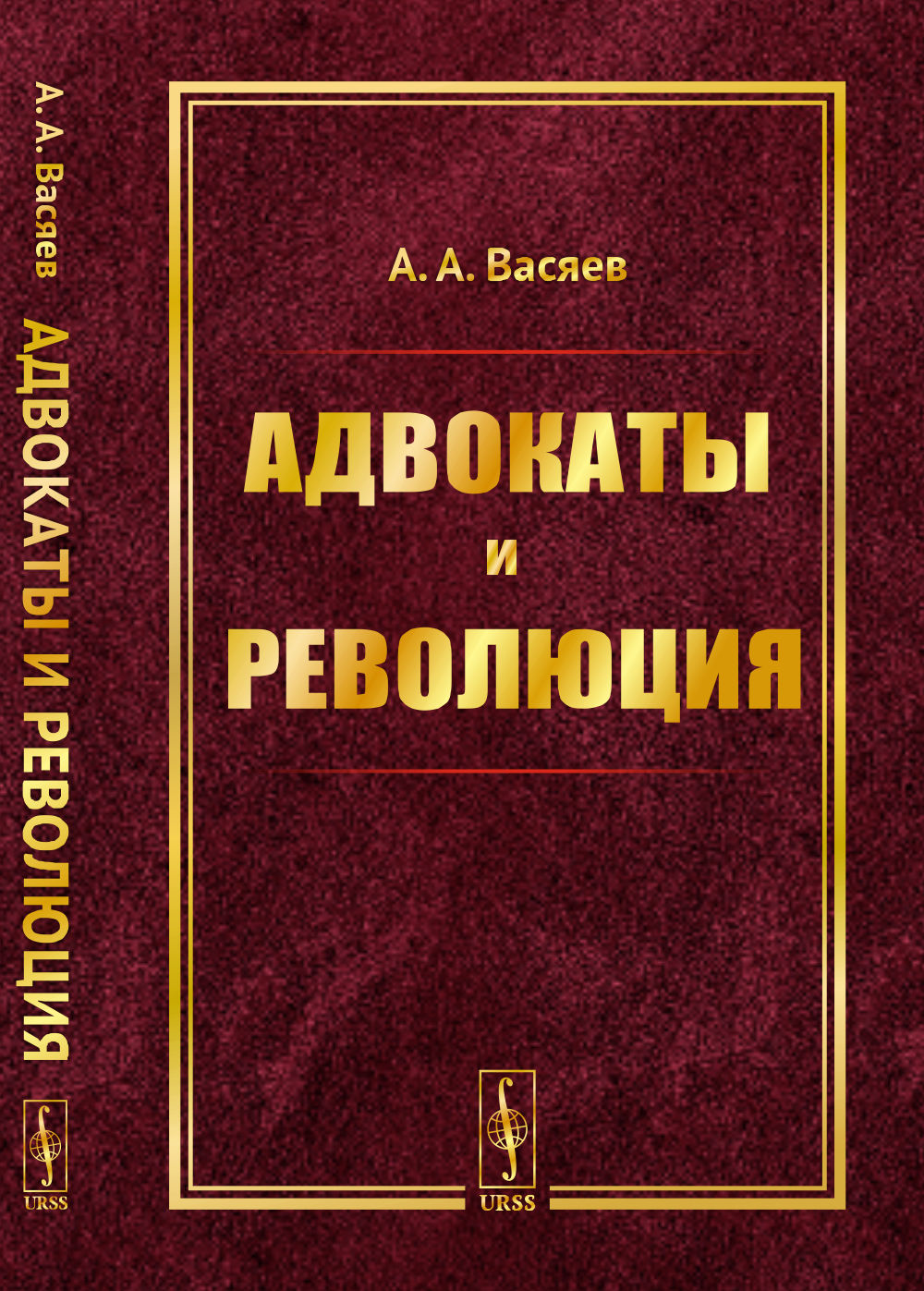 Адвокаты и революция