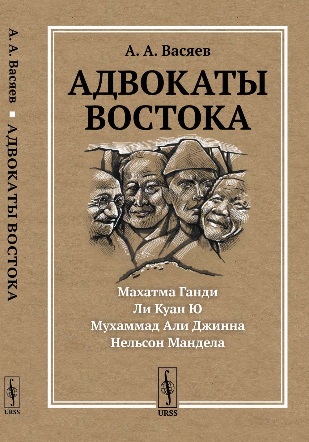 Адвокаты Востока: Махатма ГАНДИ. Нельсон МАНДЕЛА. ЛИ КУАН Ю. Мухаммад АЛИ ДЖИННА. Изд. 2, стереотип