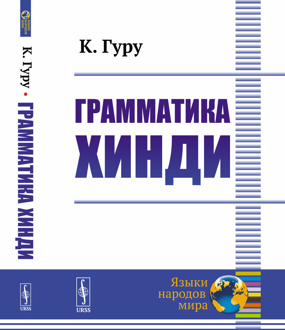 Грамматика хинди Изд. 4