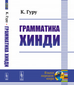 Грамматика хинди Изд. 4