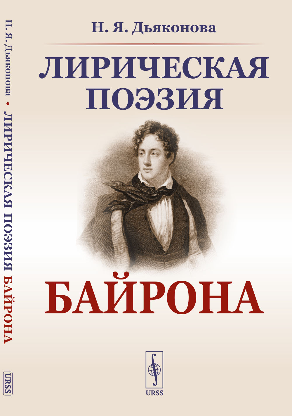 Лирическая поэзия Байрона Изд. стереотип
