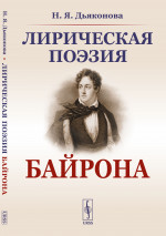 Лирическая поэзия Байрона Изд. стереотип