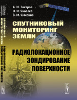 Спутниковый мониторинг Земли: Радиолокационное зондирование поверхности. Изд. стереотип