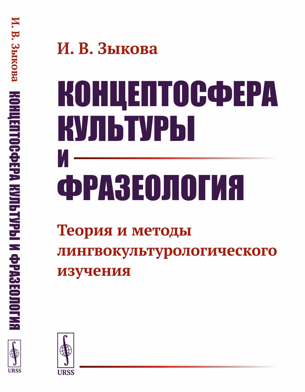 Концептосфера культуры и фразеология: Теория и методы лингвокультурологического изучения. Изд. 3, стереотип