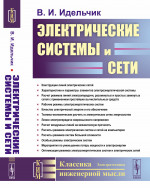 Электрические системы и сети Изд. 2