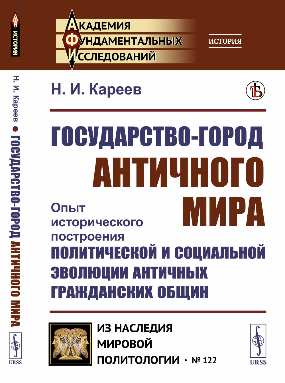 ГОСУДАРСТВО-ГОРОД АНТИЧНОГО МИРА: Опыт исторического построения политической и социальной эволюции античных гражданских общин. № 122 . Изд. стереотип