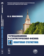 Термодинамика и статистическая физика: Том 4: КВАНТОВАЯ СТАТИСТИКА. Т.4. Изд. стереотип