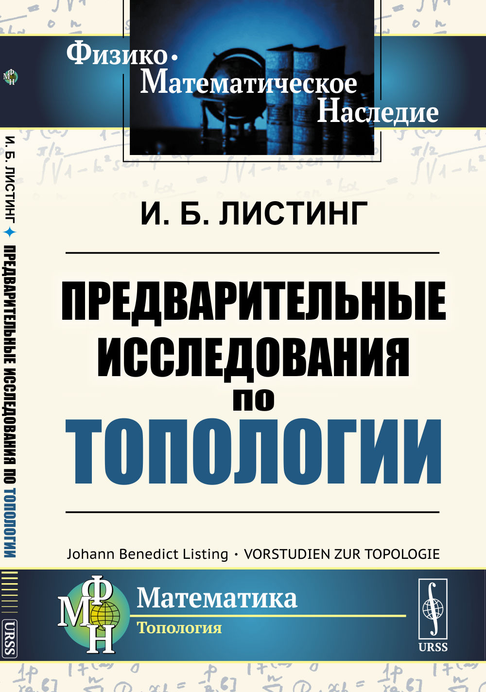 Предварительные исследования по топологии. Пер. с нем. Изд. стереотип