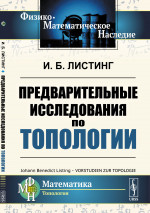 Предварительные исследования по топологии. Пер. с нем. Изд. стереотип