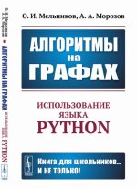 Алгоритмы на графах: Использование языка Python