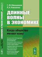 Длинные волны в экономике: Когда общество меняет кожу. Изд. стереотип