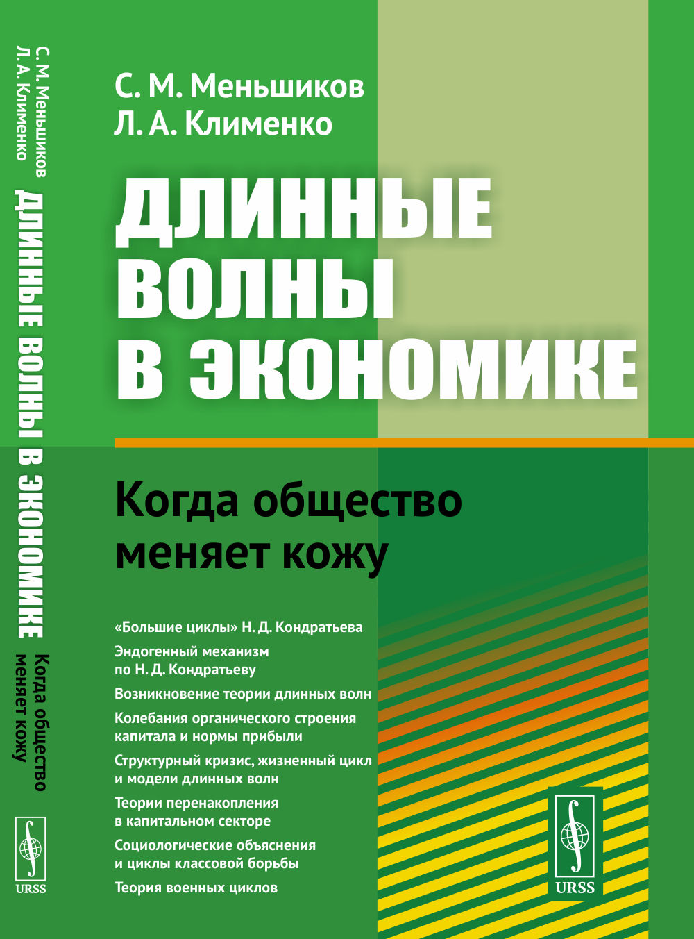 Длинные волны в экономике: Когда общество меняет кожу. Изд. стереотип