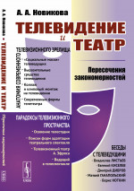 ТЕЛЕВИДЕНИЕ И ТЕАТР: пересечения ЗАКОНОМЕРНОСТЕЙ. Изд. стереотип