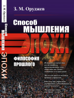 Способ мышления эпохи: Философия прошлого. Изд. стереотип