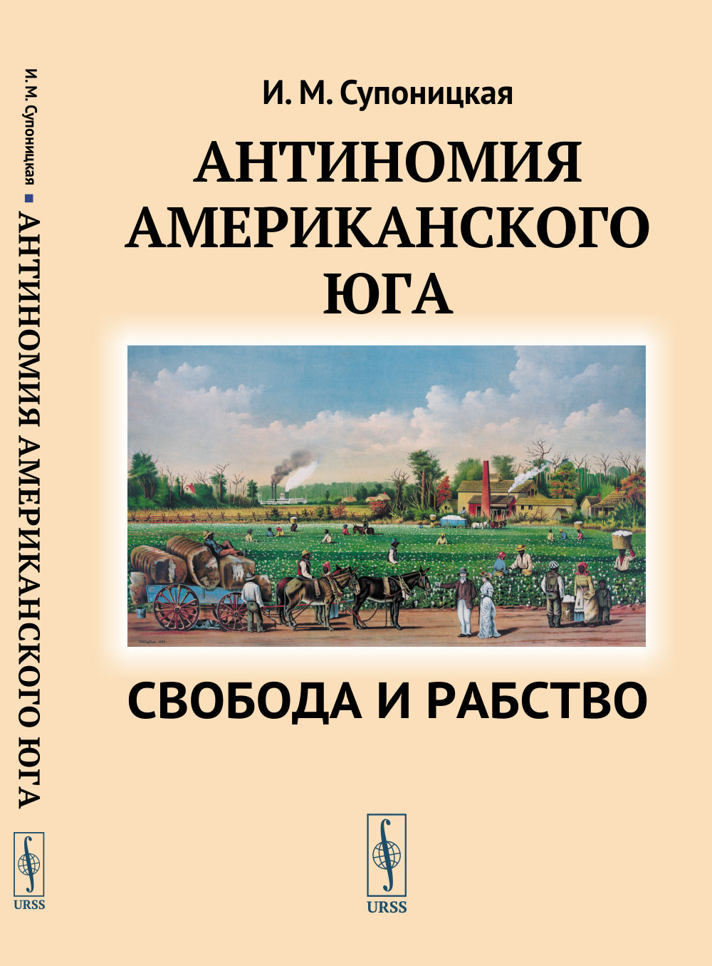 Антиномия американского Юга: Свобода и рабство. Изд. стереотип