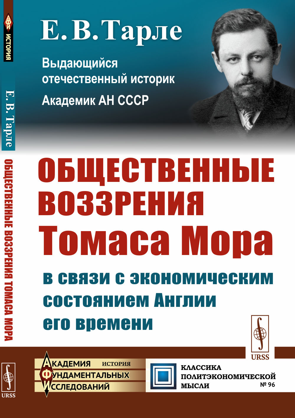 ОБЩЕСТВЕННЫЕ ВОЗЗРЕНИЯ ТОМАСА МОРА в связи с экономическим состоянием АНГЛИИ ЕГО ВРЕМЕНИ №96 . Изд. стереотип