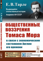 ОБЩЕСТВЕННЫЕ ВОЗЗРЕНИЯ ТОМАСА МОРА в связи с экономическим состоянием АНГЛИИ ЕГО ВРЕМЕНИ №96 . Изд. стереотип