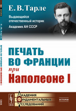 ПЕЧАТЬ ВО ФРАНЦИИ ПРИ НАПОЛЕОНЕ I Изд. стереотип