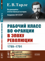 Рабочий класс во Франции в эпоху революции: 1789--1791. Изд. стереотип