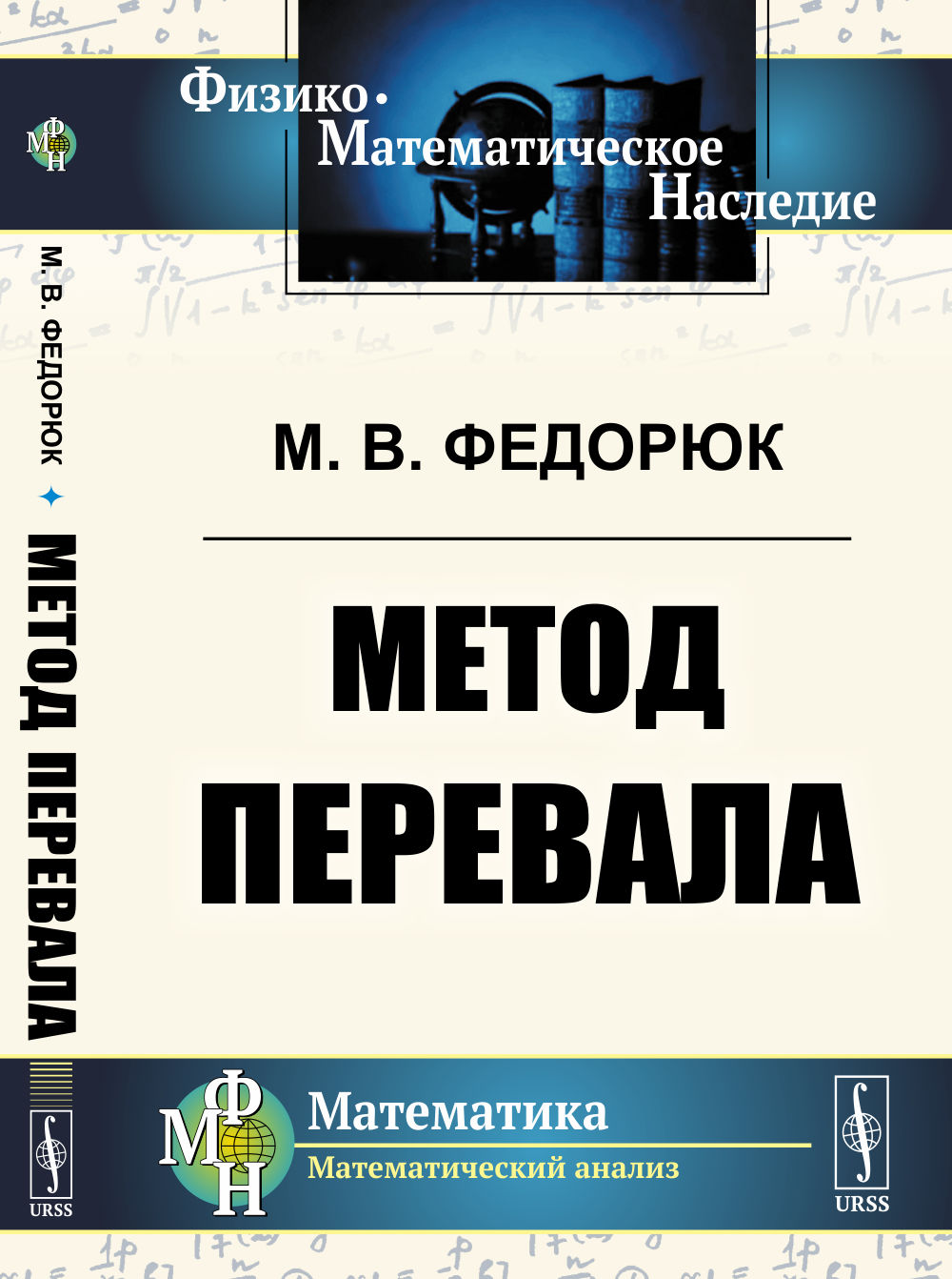Метод перевала Изд. стереотип
