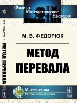 Метод перевала Изд. стереотип