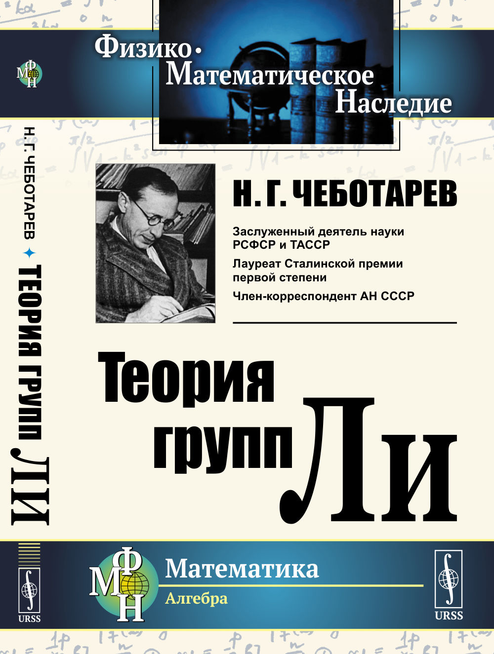 Теория групп Ли Изд. стереотип