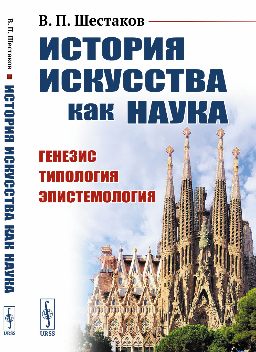 История искусства как наука: Генезис. Типология. Эпистемология