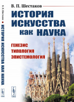 История искусства как наука: Генезис. Типология. Эпистемология