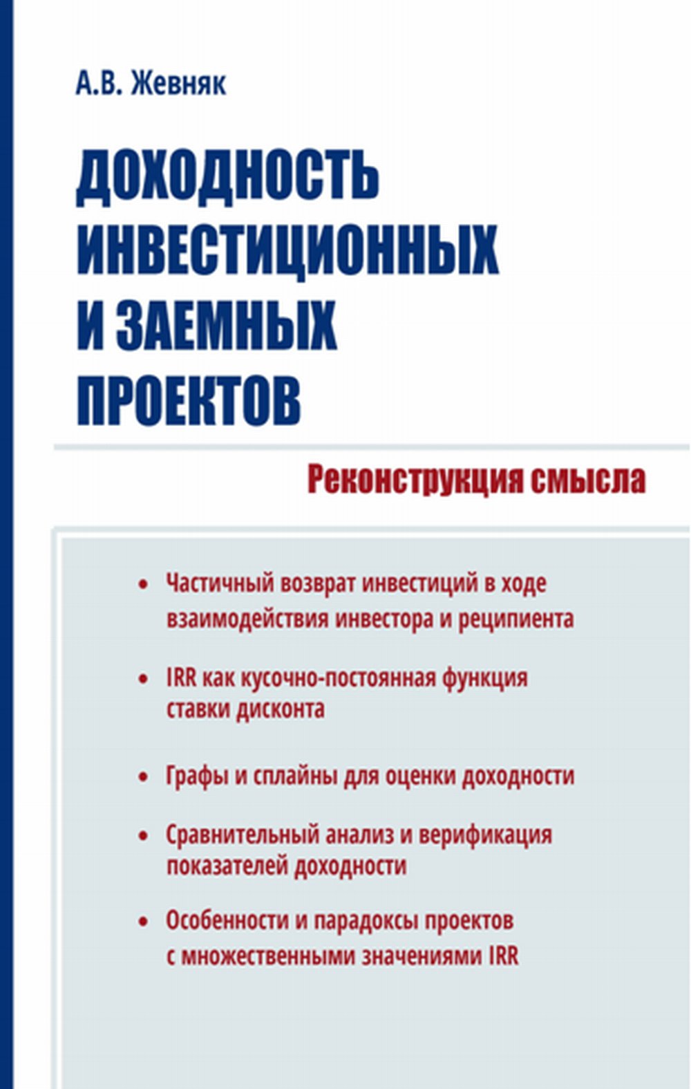 Доходность инвестиционных и заемных проектов. Реконструкция смысла