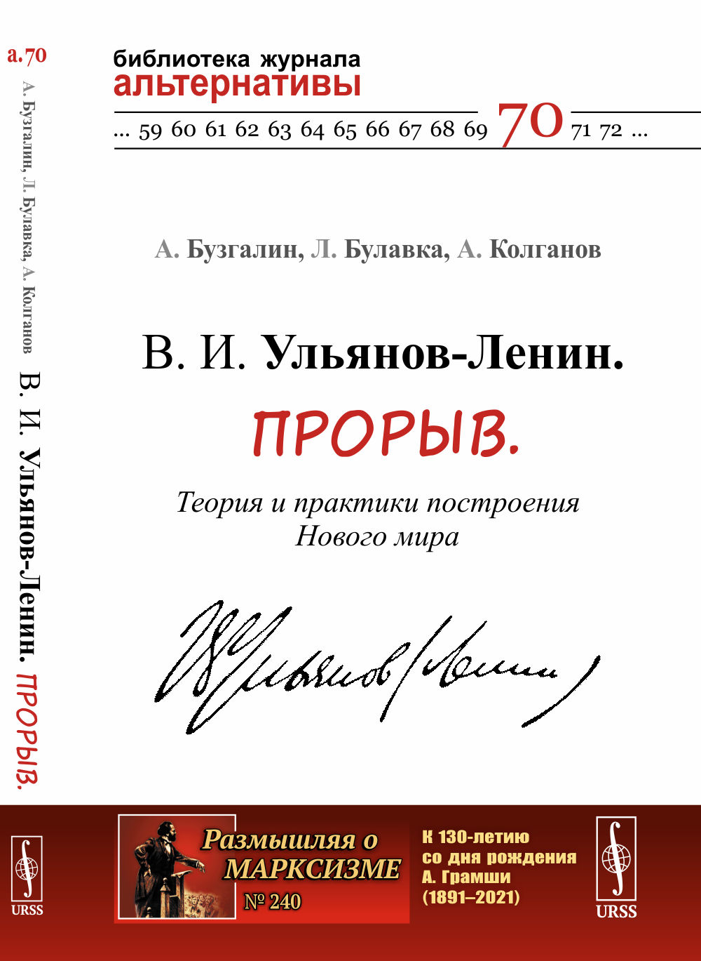 В. И. Ульянов-Ленин. Прорыв. Теория и практики построения Нового мира №240 ; №70