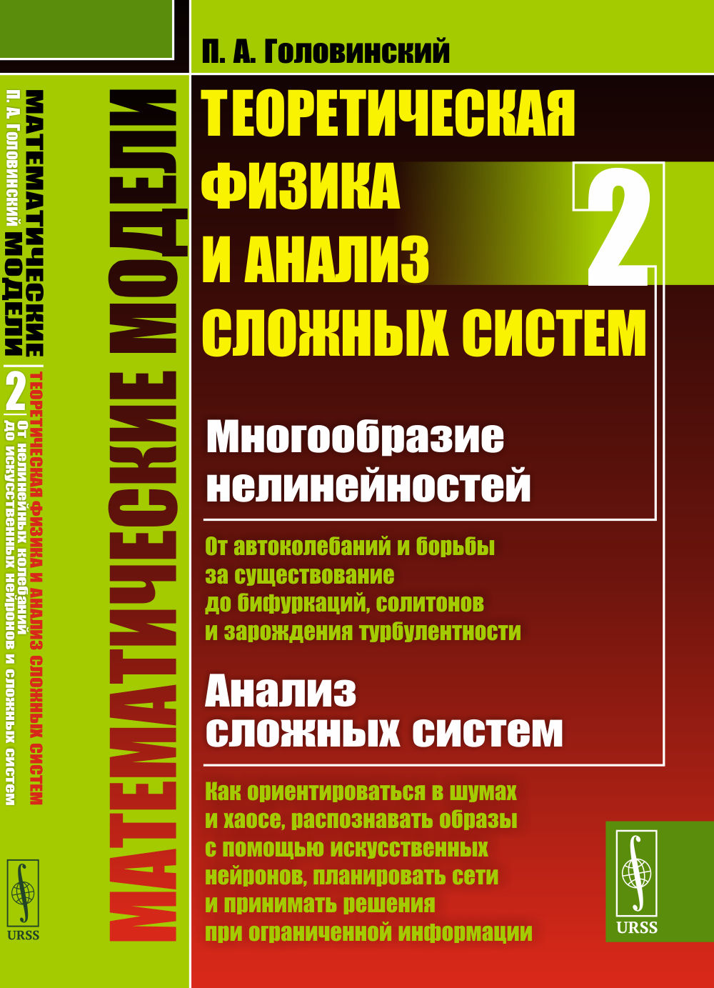 От нелинейных колебаний ДО ИСКУССТВЕННЫХ НЕЙРОНОВ И СЛОЖНЫХ СИСТЕМ. Математические модели: Теоретическая физика и анализ сложных систем. Книга 2. Кн.2. Изд. стереотип