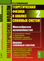 От нелинейных колебаний ДО ИСКУССТВЕННЫХ НЕЙРОНОВ И СЛОЖНЫХ СИСТЕМ. Математические модели: Теоретическая физика и анализ сложных систем. Книга 2. Кн.2. Изд. стереотип