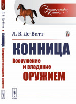 Конница: Вооружение и владение оружием. № 7 . Изд. стереотип