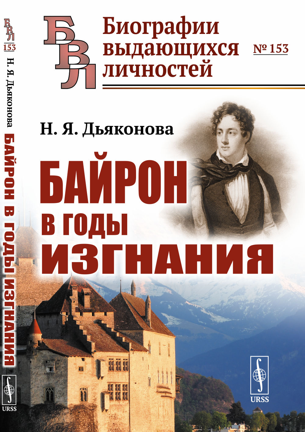 Байрон в годы изгнания № 153 . Изд. стереотип