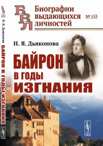 Байрон в годы изгнания № 153 . Изд. стереотип