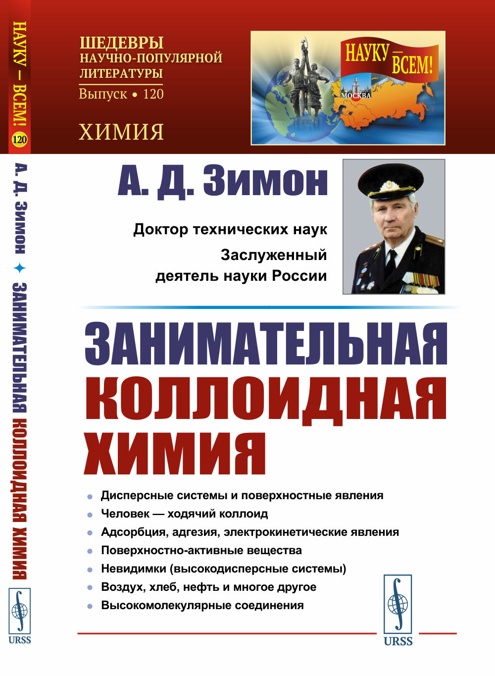 Занимательная коллоидная химия Изд. стереотип