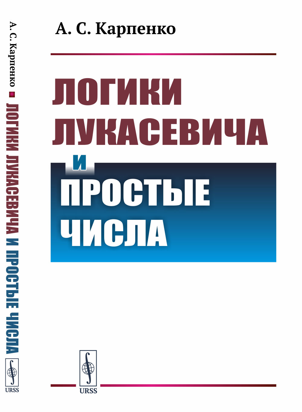 Логики Лукасевича и простые числа Изд. стереотип