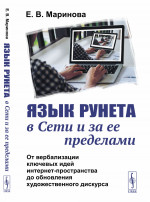 Язык Рунета в Сети и за ее пределами: От вербализации ключевых идей интернет-пространства до обновления художественного дискурса